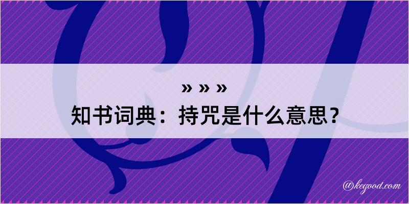 知书词典：持咒是什么意思？