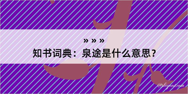 知书词典：泉途是什么意思？