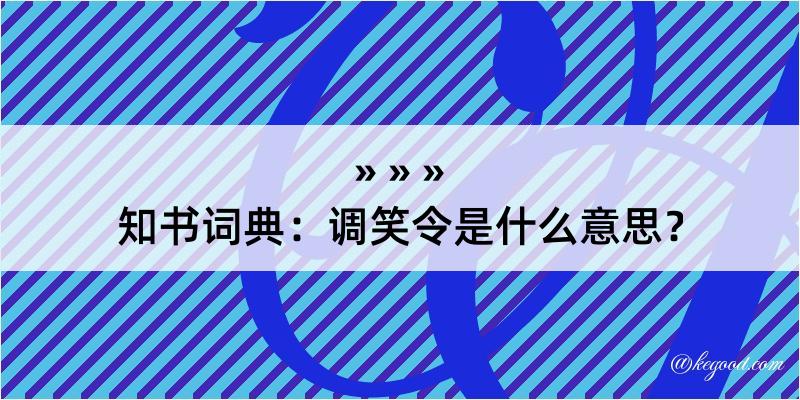 知书词典：调笑令是什么意思？