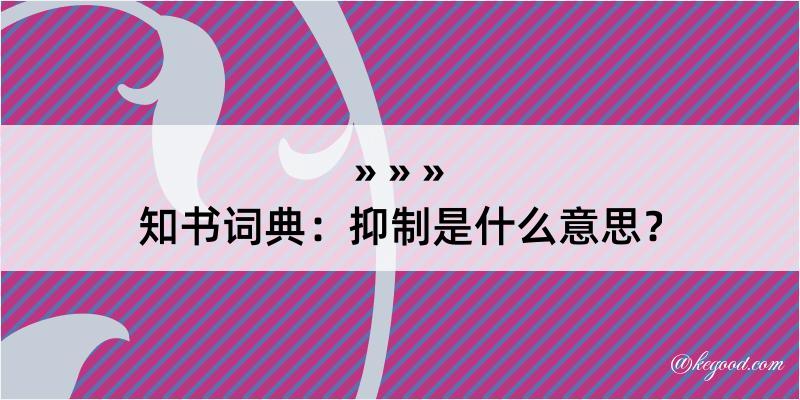 知书词典：抑制是什么意思？