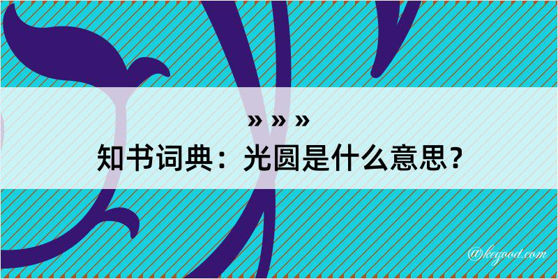 知书词典：光圆是什么意思？