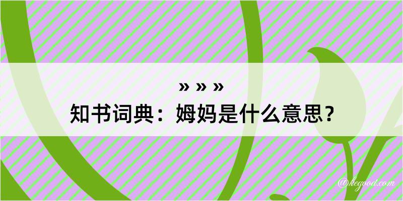 知书词典：姆妈是什么意思？