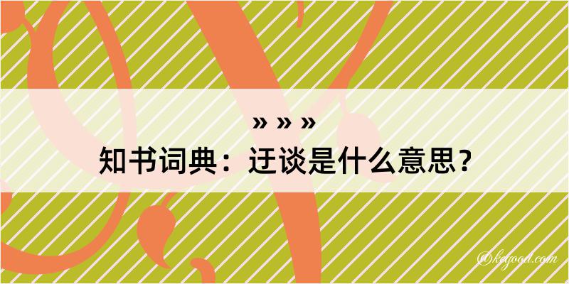 知书词典：迂谈是什么意思？