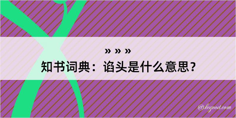 知书词典：谄头是什么意思？