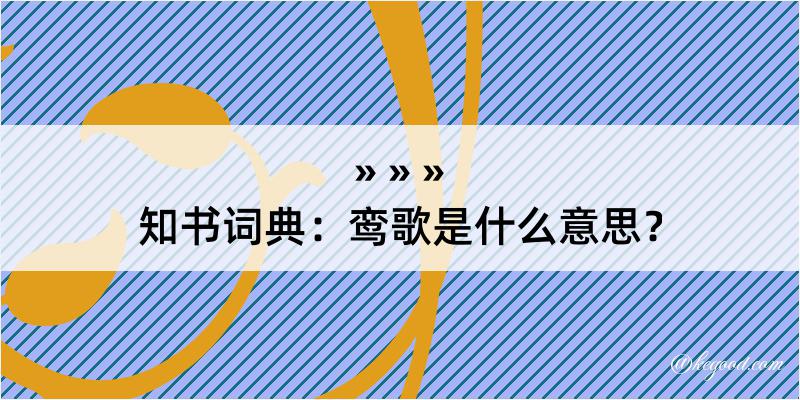 知书词典：鸾歌是什么意思？