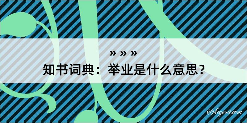 知书词典：举业是什么意思？