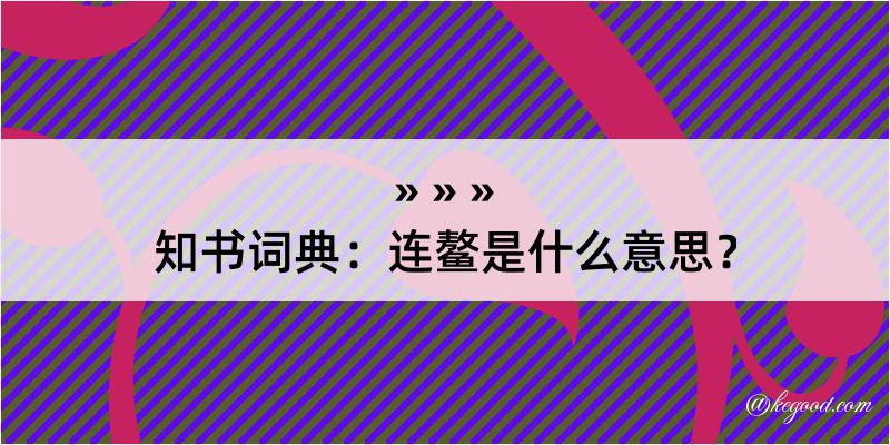 知书词典：连鳌是什么意思？