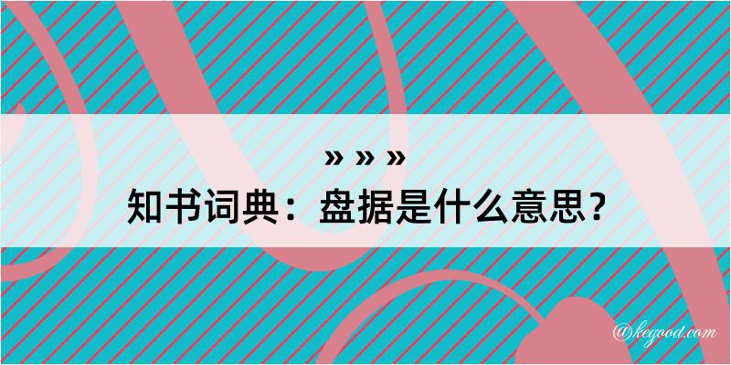 知书词典：盘据是什么意思？