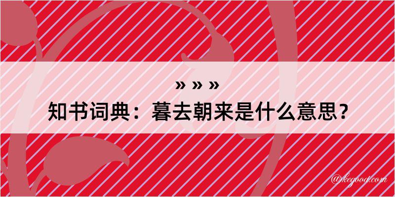 知书词典：暮去朝来是什么意思？