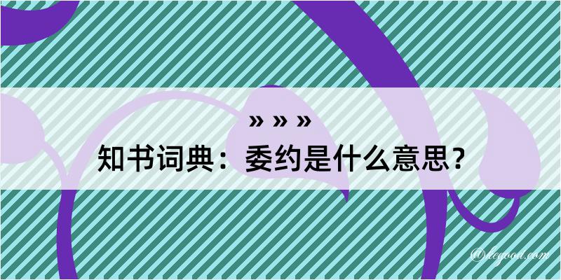 知书词典：委约是什么意思？