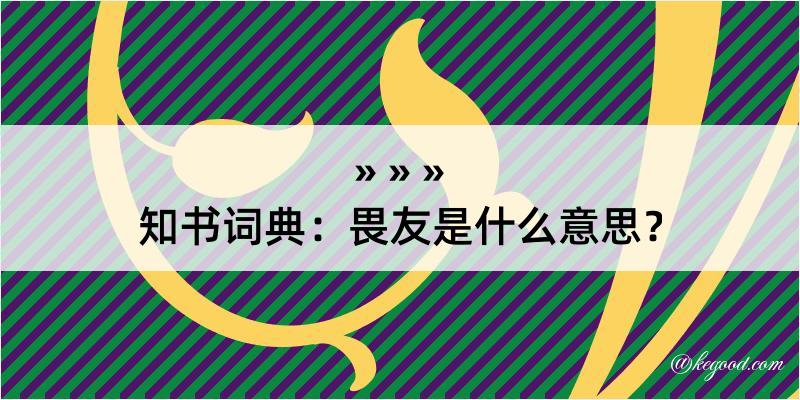 知书词典：畏友是什么意思？