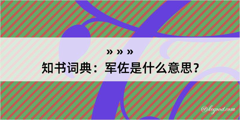 知书词典：军佐是什么意思？