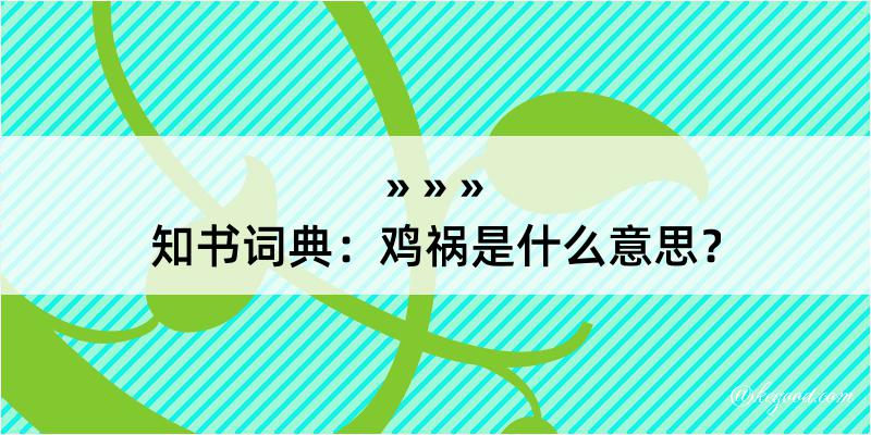 知书词典：鸡祸是什么意思？