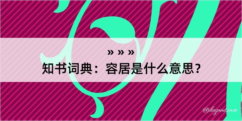 知书词典：容居是什么意思？