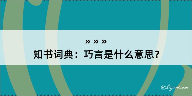 知书词典：巧言是什么意思？