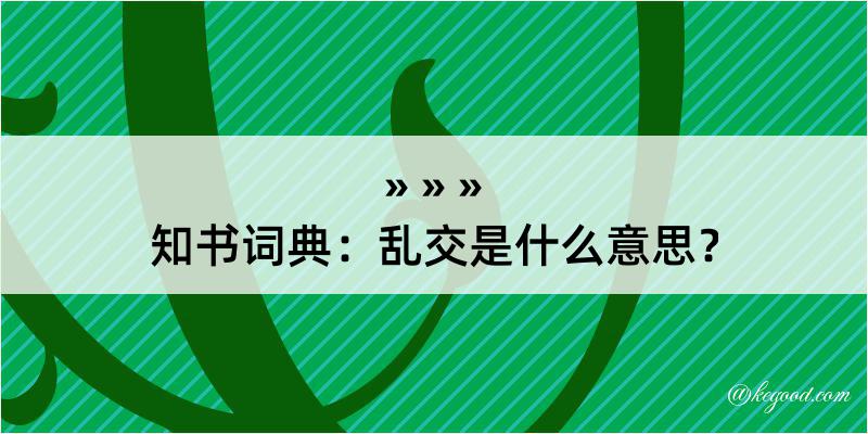 知书词典：乱交是什么意思？