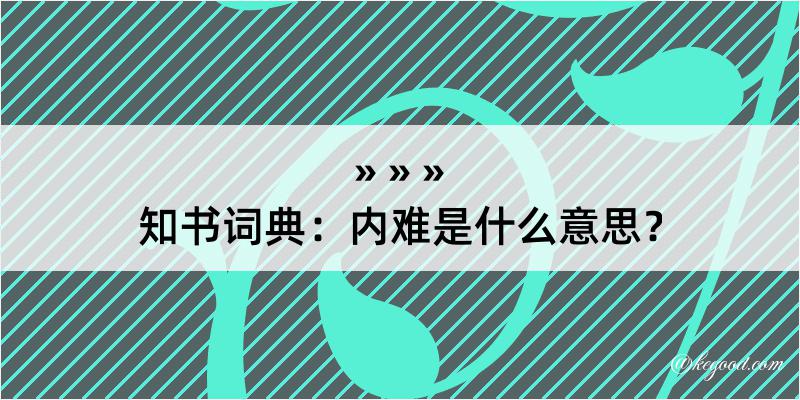 知书词典：内难是什么意思？