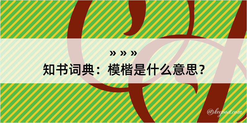 知书词典：模楷是什么意思？