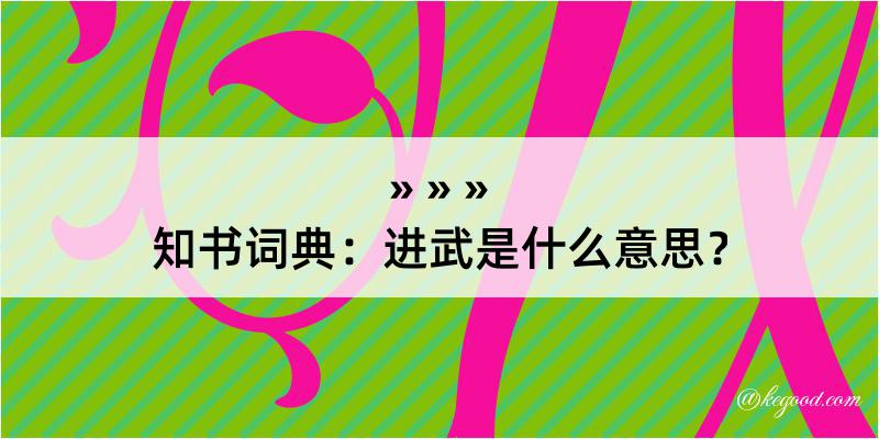 知书词典：进武是什么意思？