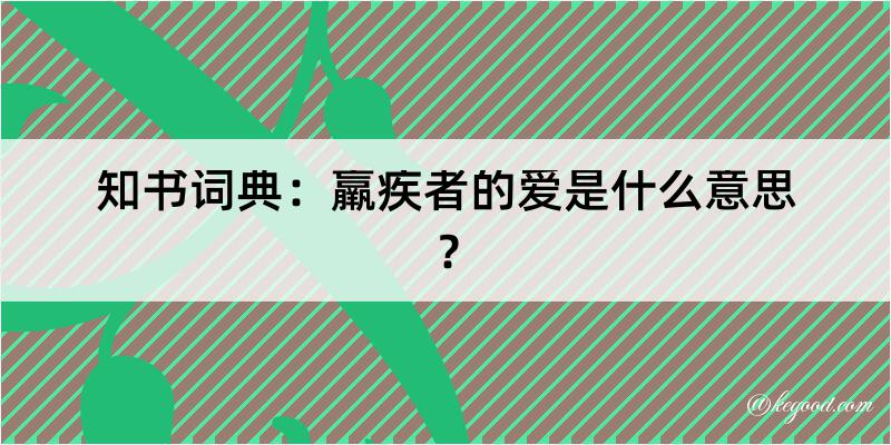 知书词典：羸疾者的爱是什么意思？