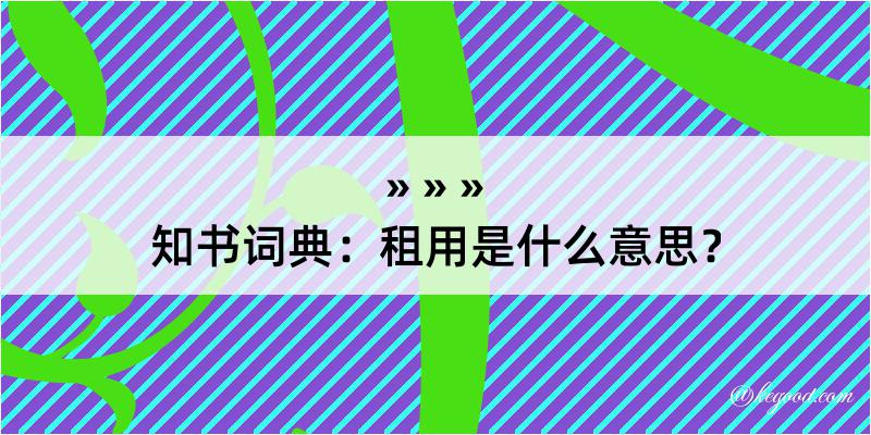 知书词典：租用是什么意思？