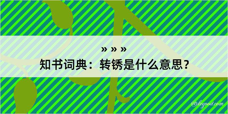 知书词典：转锈是什么意思？