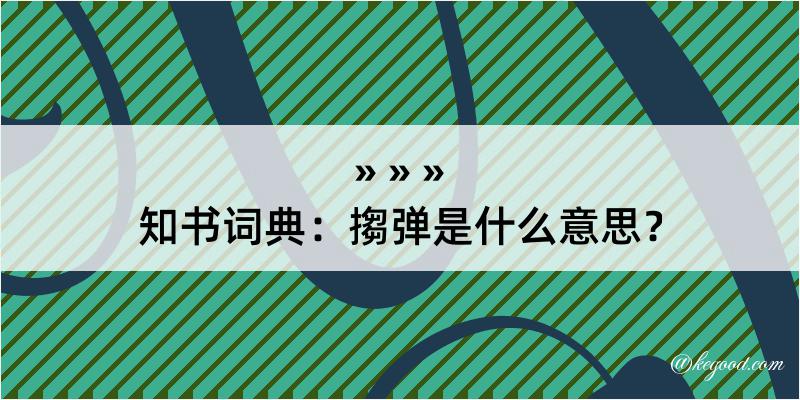 知书词典：搊弹是什么意思？