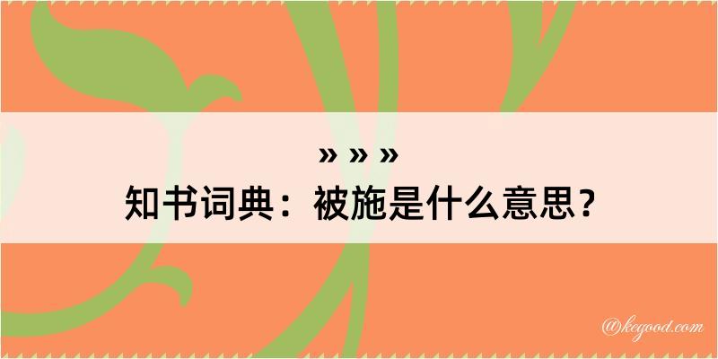 知书词典：被施是什么意思？