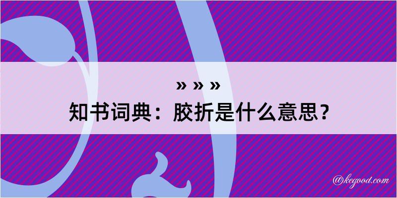 知书词典：胶折是什么意思？