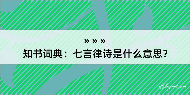 知书词典：七言律诗是什么意思？