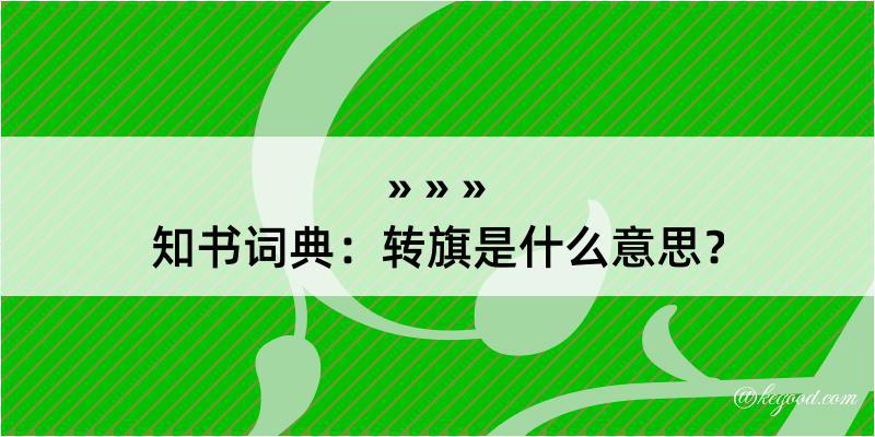 知书词典：转旗是什么意思？