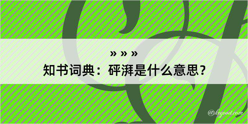 知书词典：砰湃是什么意思？