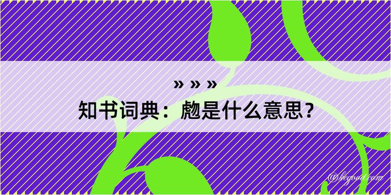 知书词典：虝是什么意思？