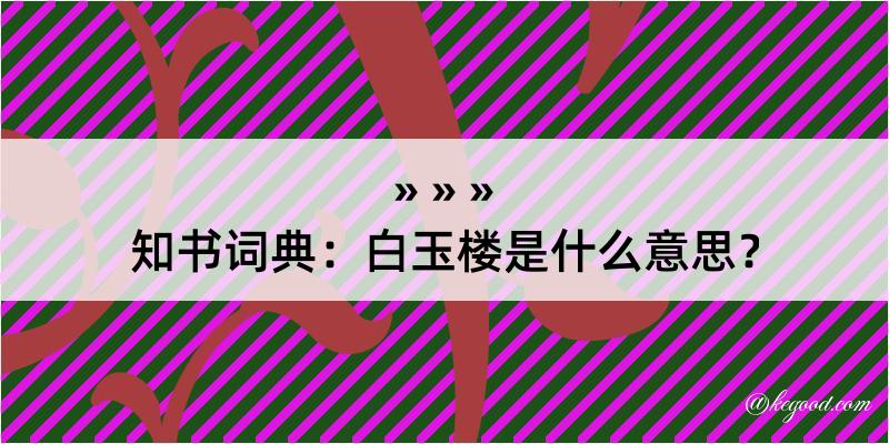 知书词典：白玉楼是什么意思？