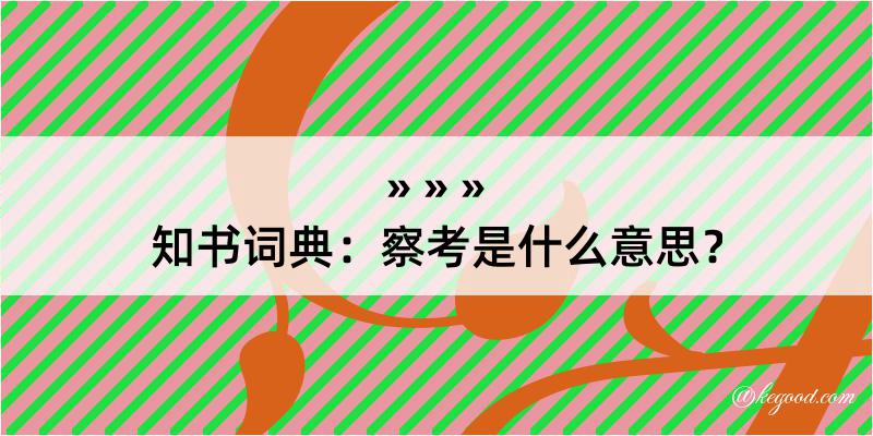 知书词典：察考是什么意思？