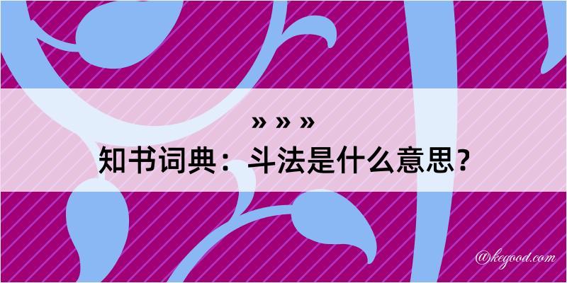 知书词典：斗法是什么意思？