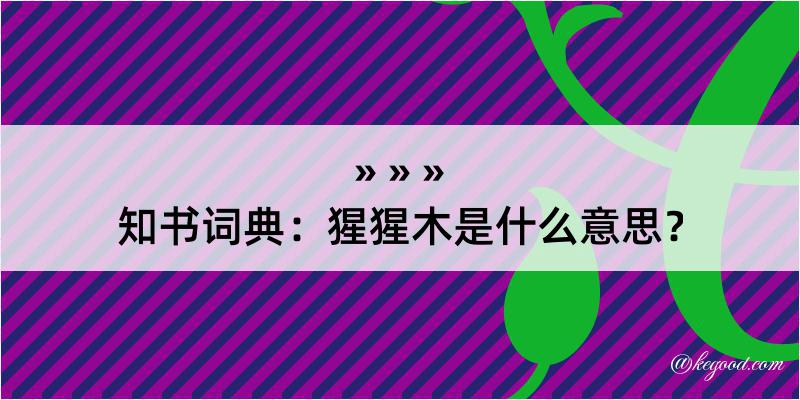 知书词典：猩猩木是什么意思？