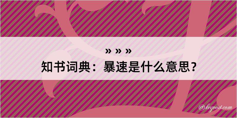 知书词典：暴速是什么意思？