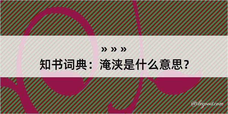 知书词典：淹浃是什么意思？