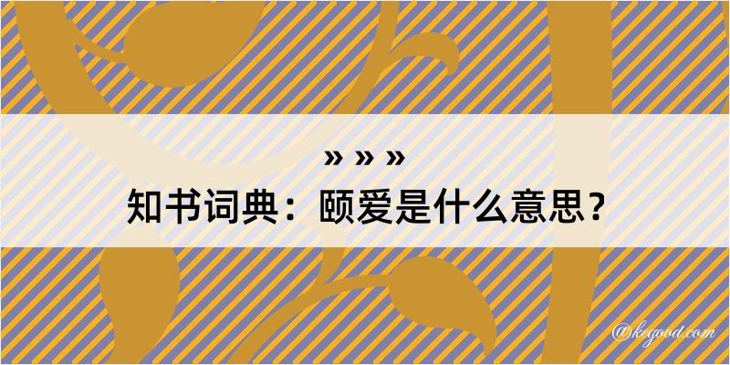 知书词典：颐爱是什么意思？