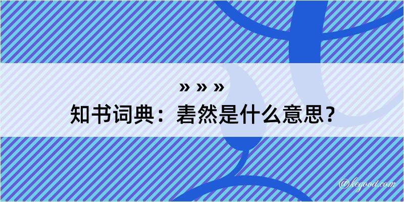 知书词典：砉然是什么意思？