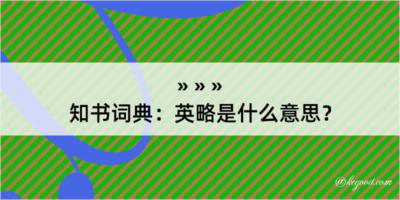 知书词典：英略是什么意思？