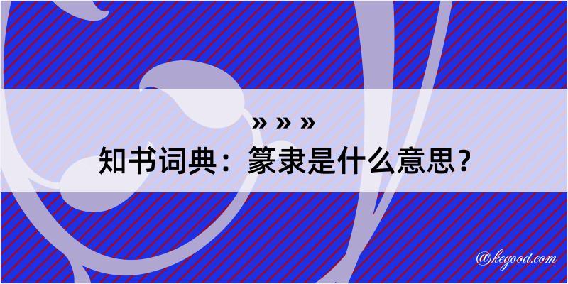 知书词典：篆隶是什么意思？