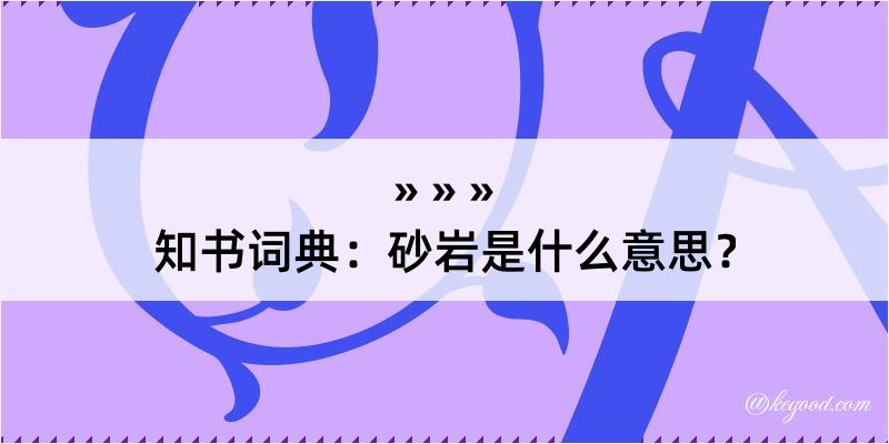 知书词典：砂岩是什么意思？