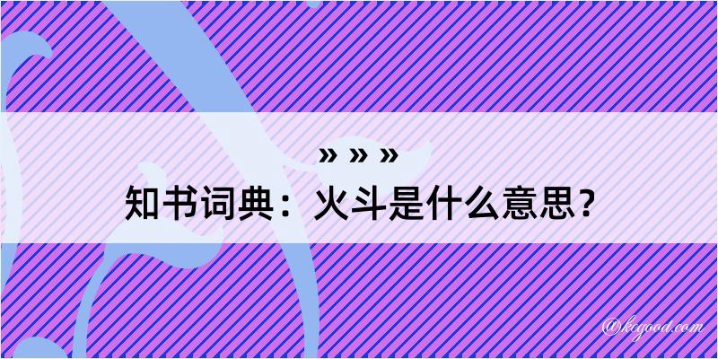 知书词典：火斗是什么意思？