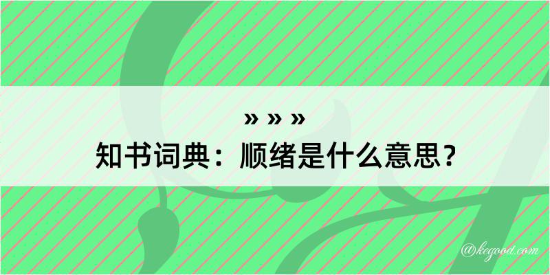 知书词典：顺绪是什么意思？