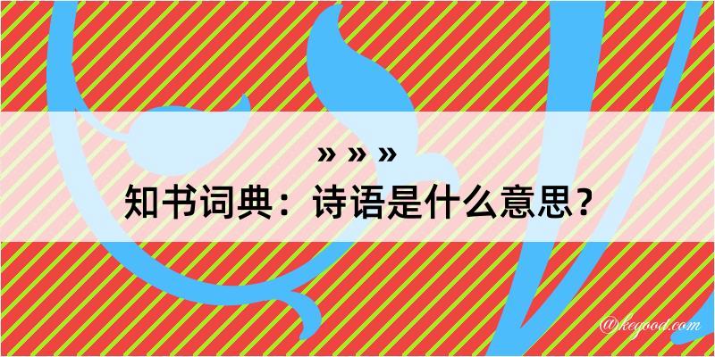 知书词典：诗语是什么意思？