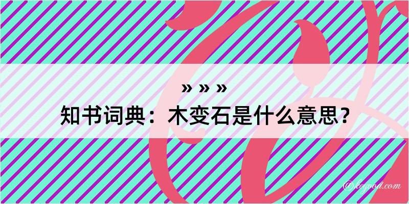 知书词典：木变石是什么意思？