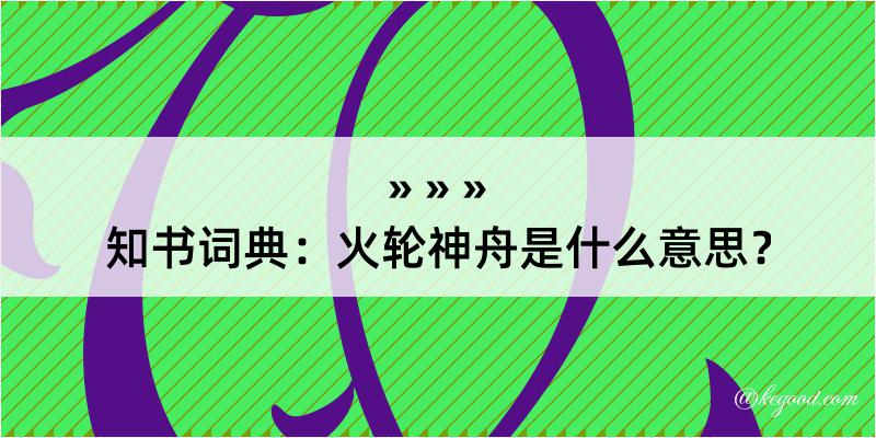 知书词典：火轮神舟是什么意思？