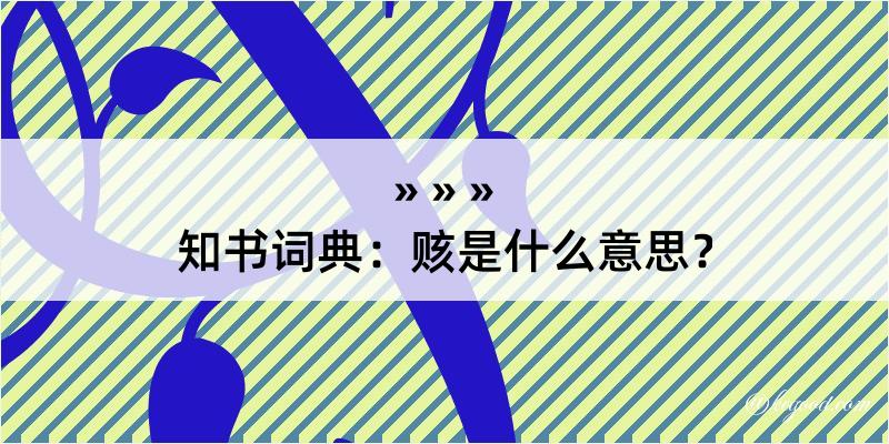 知书词典：赅是什么意思？